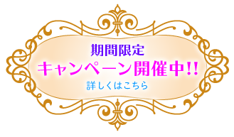 期間限定キャンペーン開催中！！詳しくはこちら