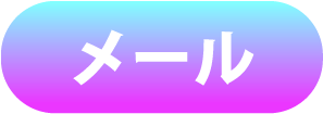 メール